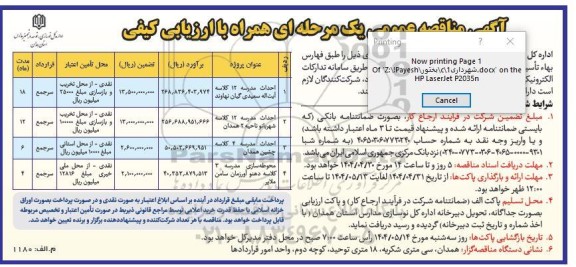 مناقصه پروژه احداث ، نصب تجهیزات و راه اندازی مدول 3 تصفیه خانه ....-نوبت دوم