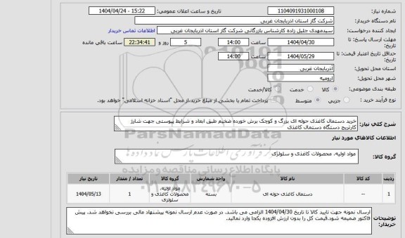 استعلام خرید دستمال کاغذی حوله ای بزرگ و کوچک برش خورده ضخیم طبق ابعاد و شرایط پیوستی جهت شارژ کارتریج دستگاه دستمال کاغذی
