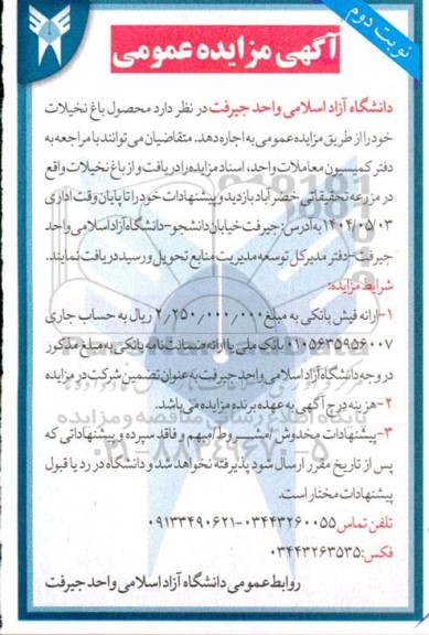 آگهی مزایده محصول باغ نخیلات