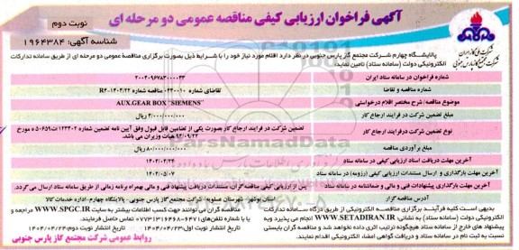 فراخوان مناقصه AUX.GEAR BOX SIEMENS- نوبت دوم
