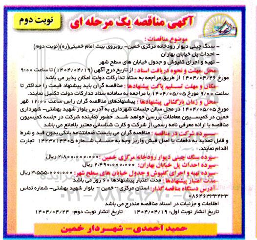 مناقصه سنگ چینی دیوار رودخانه مرکزی ... - نوبت دوم