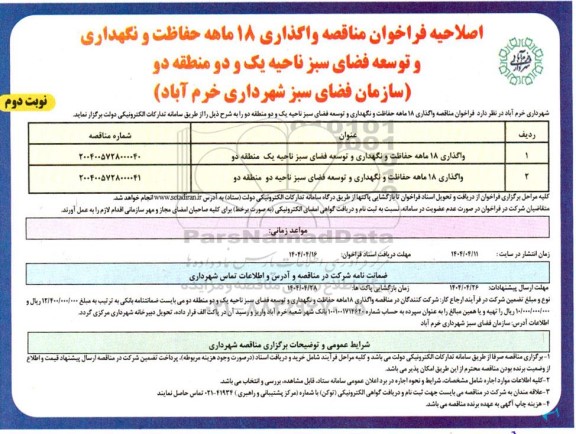 اصلاحیه فراخوان مناقصه واگذاری 18 ماهه حفاظت و نگهداری و توسعه فضای سبز 