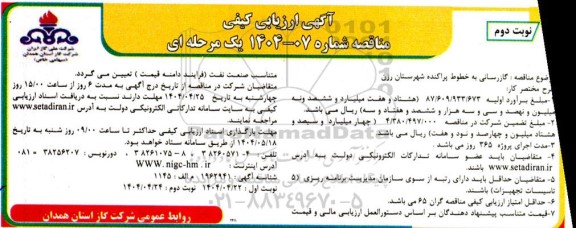 مناقصه گازرسانی به خطوط پراکنده - نوبت دوم