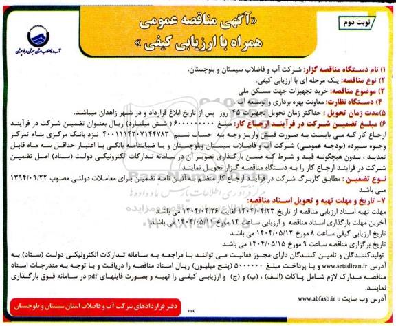 مناقصه عمومی خرید تجهیزات جهت مسکن ملی -نوبت دوم