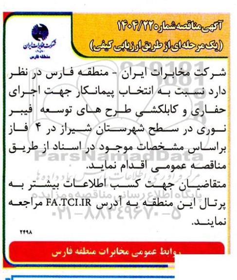 مناقصه انتخاب پیمانکار جهت اجرای حفاری و کابلکشی طرح های توسعه فیبر نوری 