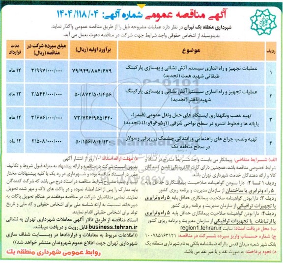 مناقصه عملیات تجهیز و راه اندازی سیستم آتش نشانی و بهسازی پارکینگ....