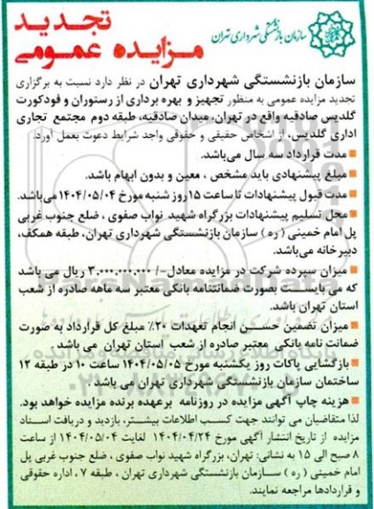 تجدید مزایده عمومی تجهیز و بهره برداری از رستوران و فودکورت گلدیس