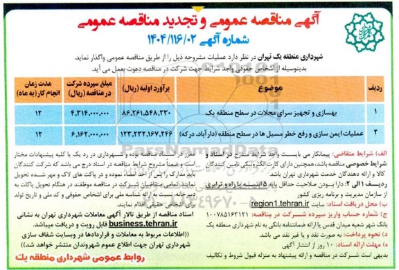 مناقصه بهسازی و تجهیز سرای محلات....