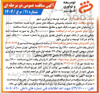 مناقصه ارائه خدمات پشتیبانی دستگاه های صدور کارت هدیه 