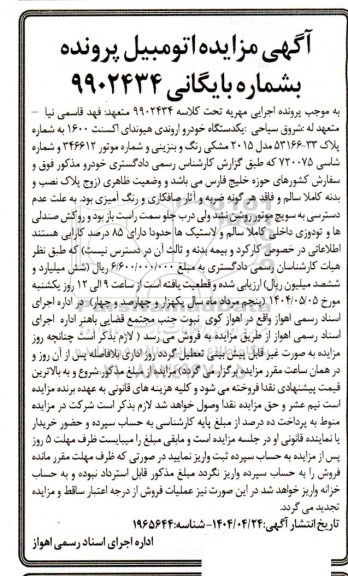 مزایده یک دستگاه خودرو آروندی هیوندای اکسنت 1600