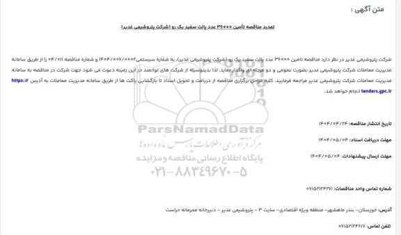 تمدید مناقصه تامین 36000 عدد پالت سفید یک رو 