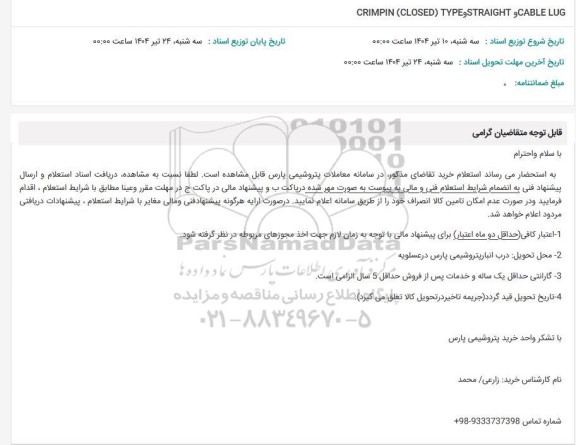 استعلام CRIMPIN (CLOSED) TYPE STRAIGHT CABLE LUG