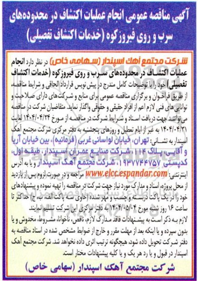 مناقصه عمومی انجام عملیات اکتشاف در محدوده های سرب و روی