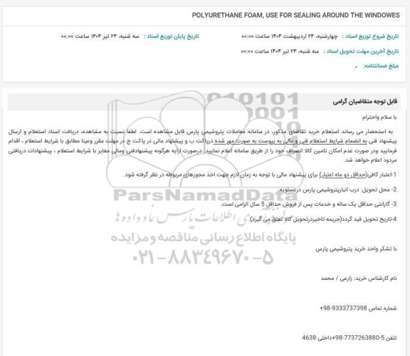 استعلام POLYURETHANE FOAM, USE FOR SEALING AROUND THE WINDOWES 