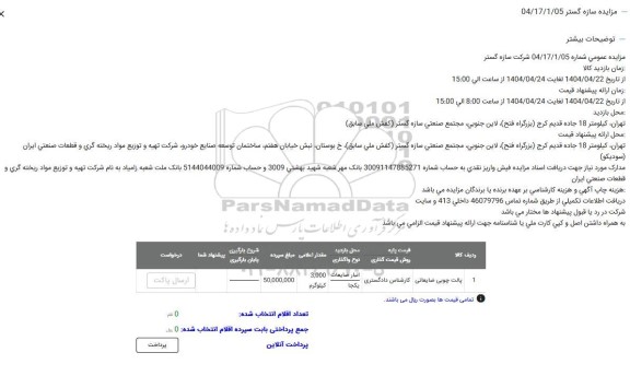 مزایده پالت چوبی ضایعاتی