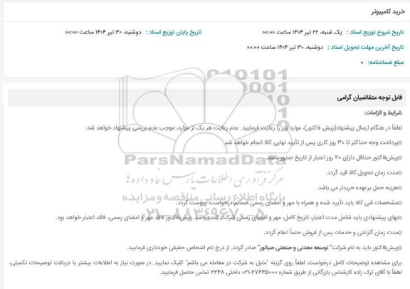 استعلام خرید کامپیوتر
