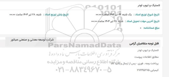 استعلام لاستیک و تیوپ لودر