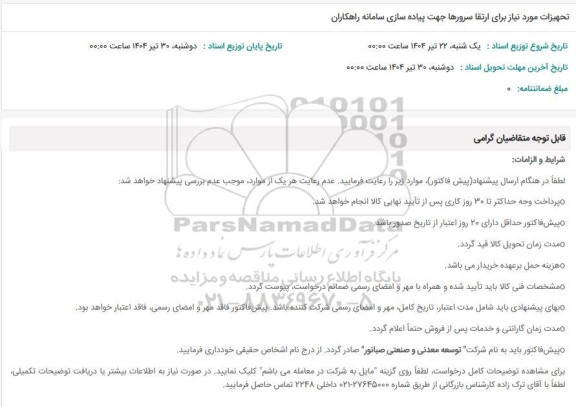 استعلام تجهیزات مورد نیاز برای ارتقا سرورها جهت پیاده سازی سامانه راهکاران