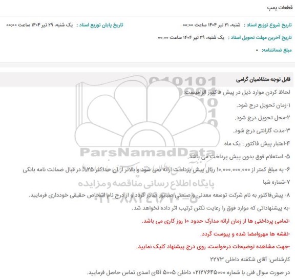 استعلام قطعات پمپ