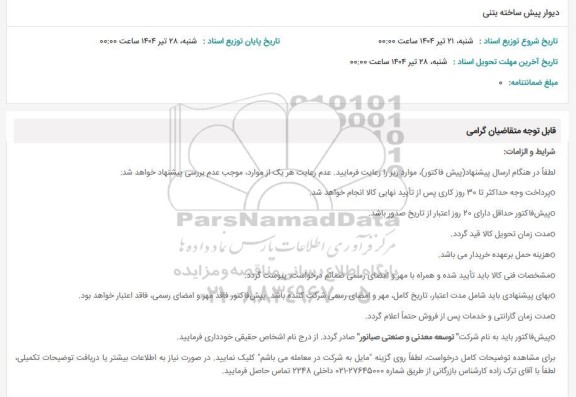 استعلام دیوار پیش ساخته بتنی