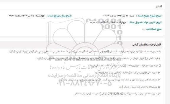 استعلام کفساز