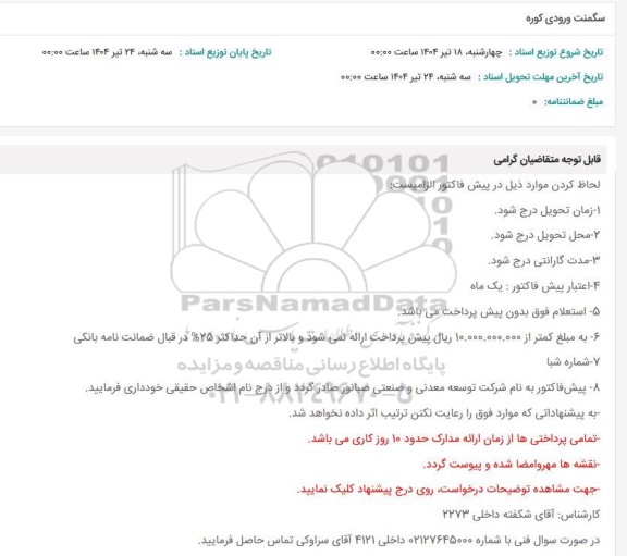 استعلام سگمنت ورودی کوره