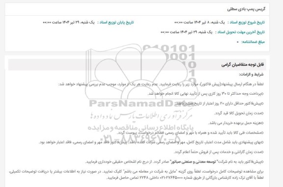 استعلام گریس پمپ بادی  سطلی 