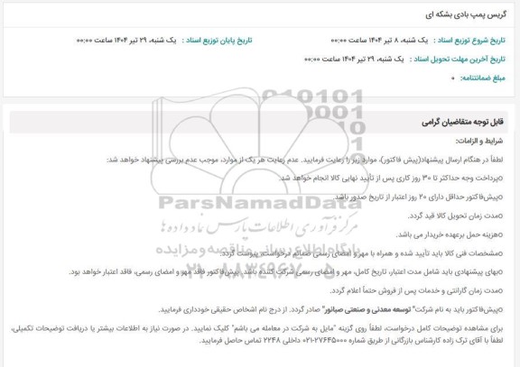 استعلام گریس پمپ بادی بشکه ای