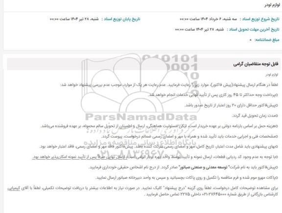 استعلام ِلوازم لودر