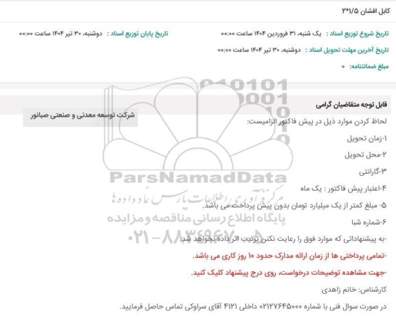 استعلام کابل افشان 1/5*2