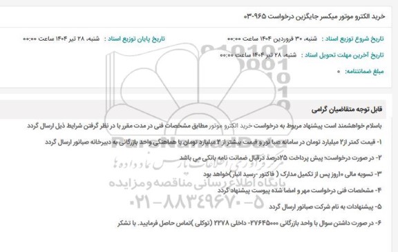 استعلام خرید الکترو موتور میکسر جایگزین