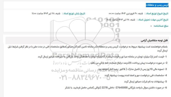استعلام گریس پمپ و متعلقات 