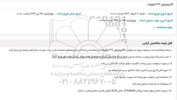 استعلام الکتروموتور 37 کیلووات