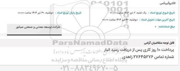 استعلام الکتروگیربکس
