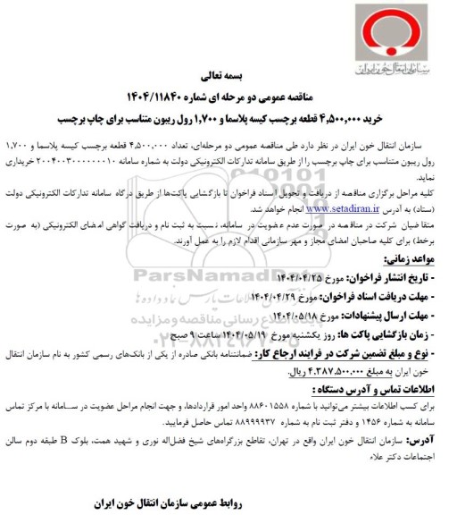 مناقصه خرید 4.500.000 قطعه برچسب کیسه پلاسما و 1.700 رول ریبون متناسب برای چاپ برچسب
