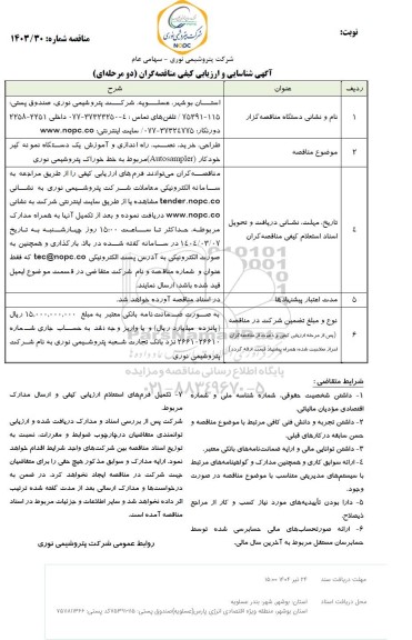 مناقصه طراحی، خرید، نصب، راه اندازی و آموزش یک دستگاه نمونه گیر خودکار ... 