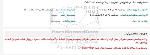 استعلام قیمت تک مرحله ای خرید تونر پرینتر زیراکس 