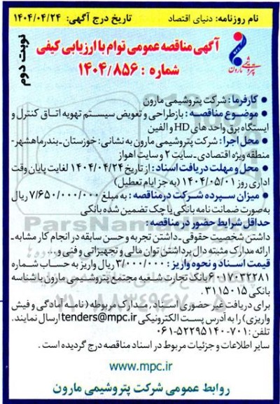 مناقصه بازطراحی و تعویض سیستم تهویه اتاق کنترل و ایستگاه برق واحد hd و الفین  - نوبت دوم 