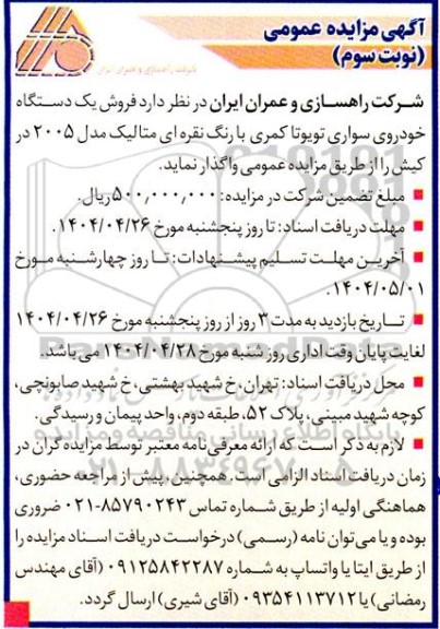 مزایده فروش یک دستگاه خودروی سواری تویوتا کمری  - نوبت سوم 