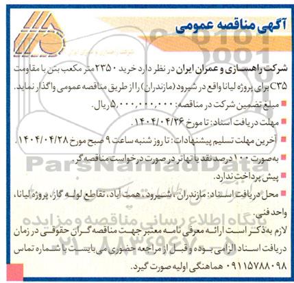 آگهی مناقصه عمومی خرید 2350 متر مکعب بتن با مقاومت C35