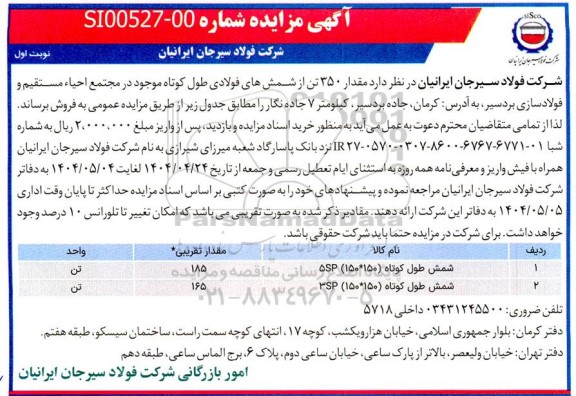 آگهی مزایده فروش مقدار 350 تن از شمشهای فولادی طول کوتاه