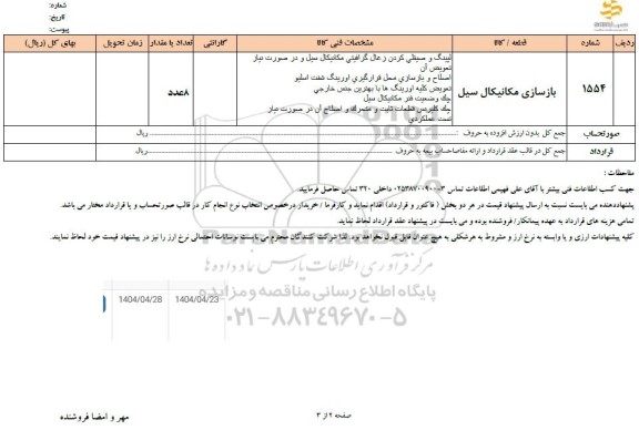 استعلام بازسازی مکانیکال سیل