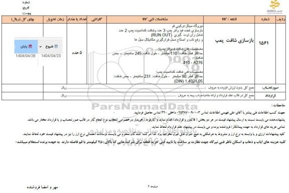استعلام بازسازی شافت پمپ