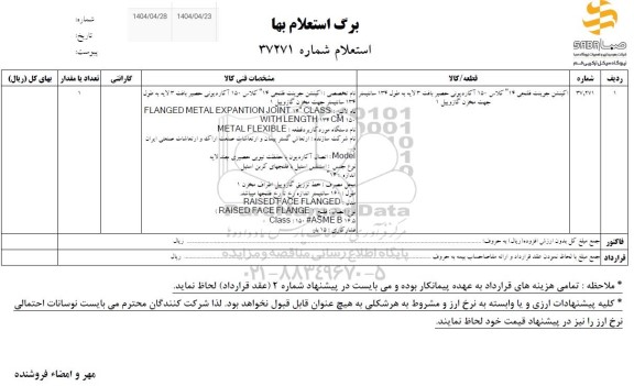 استعلام اکپنشن جوینت فلنجی 14