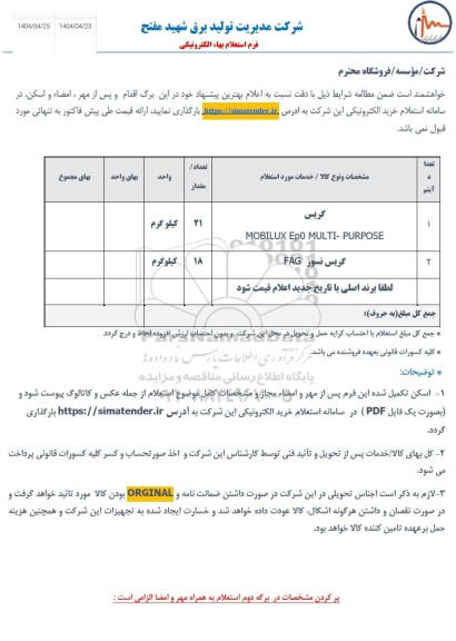 استعلام گریس .......