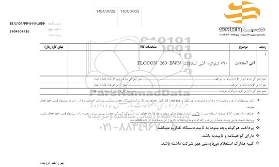 استعلام  آنتی آسکالانت
