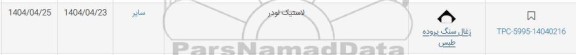 استعلام لاستیک لودر
