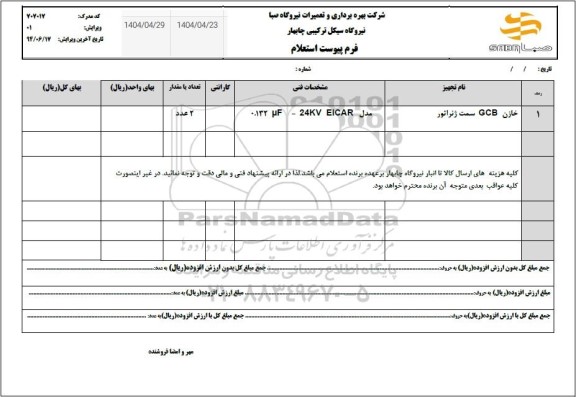 استعلام خازن GCB سمت ژنراتور