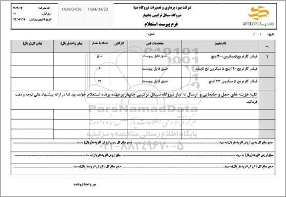 استعلام فیلتر کارتریج 5 میکرون..