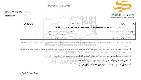 استعلام اسید سولفوریک 